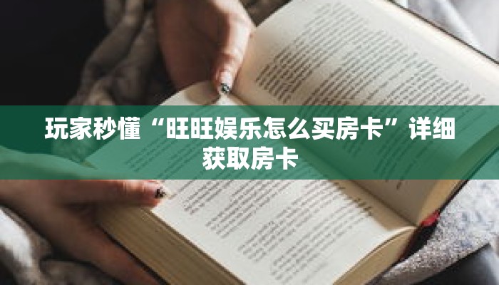 玩家秒懂“旺旺娱乐怎么买房卡”详细获取房卡 玩家秒懂“旺旺娱乐怎么买房卡”详细获取房卡