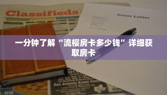 一分钟了解“流樱房卡多少钱”详细获取房卡 一分钟了解“流樱房卡多少钱”详细获取房卡