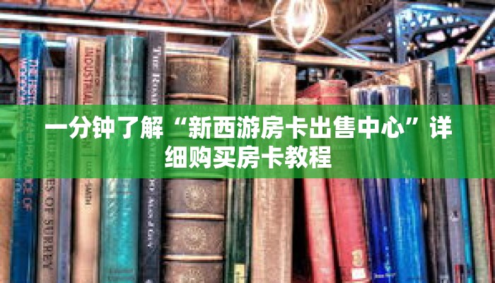 一分钟了解“新西游房卡出售中心”详细购买房卡教程
