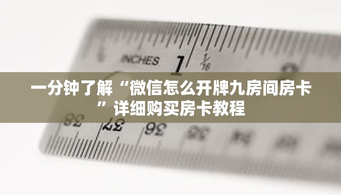 一分钟了解“微信怎么开牌九房间房卡”详细购买房卡教程 一分钟了解“微信怎么开牌九房间房卡”详细购买房卡教程