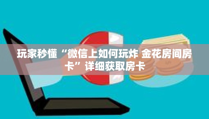 一分钟了解“微信群三公集合链接房卡”详细获取房卡 一分钟了解“微信群三公集合链接房卡”详细获取房卡