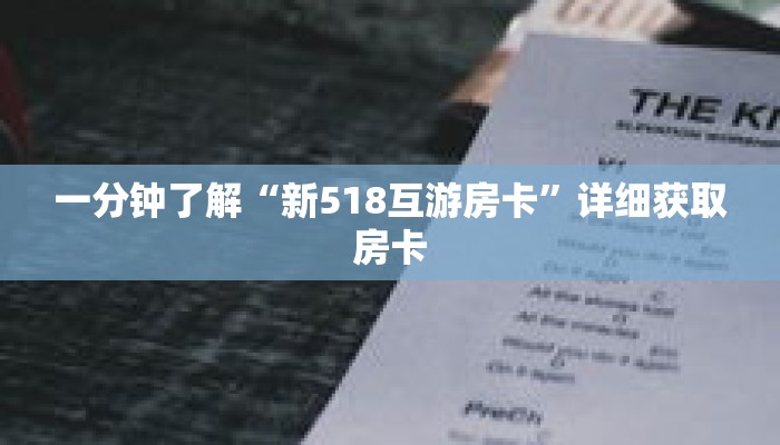 玩家秒懂“神牛房卡大厅如何买”详细获取房卡 玩家秒懂“神牛房卡大厅如何买”详细获取房卡