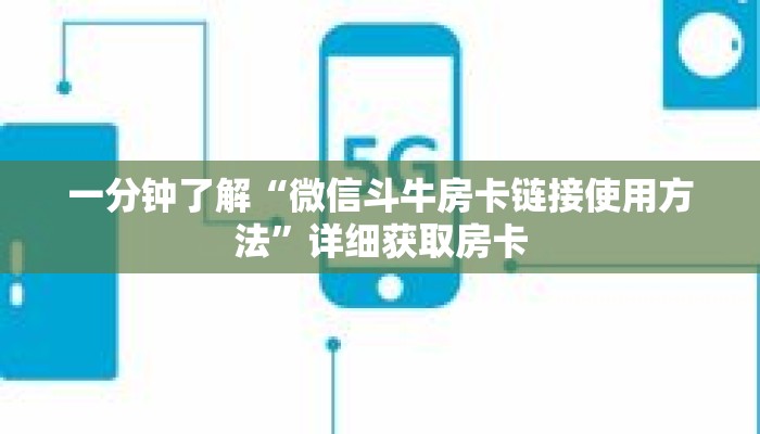 一分钟了解“微信斗牛房卡链接使用方法”详细获取房卡 一分钟了解“微信斗牛房卡链接使用方法”详细获取房卡