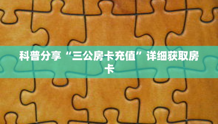 一分钟了解“新永和牛牛房卡”详细获取房卡 一分钟了解“新永和牛牛房卡”详细获取房卡