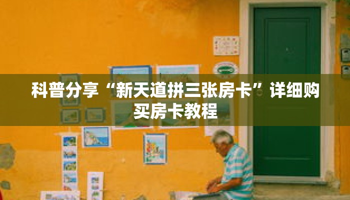 一分钟了解“微信怎么建金花房间房卡”详细获取房卡 一分钟了解“微信怎么建金花房间房卡”详细获取房卡