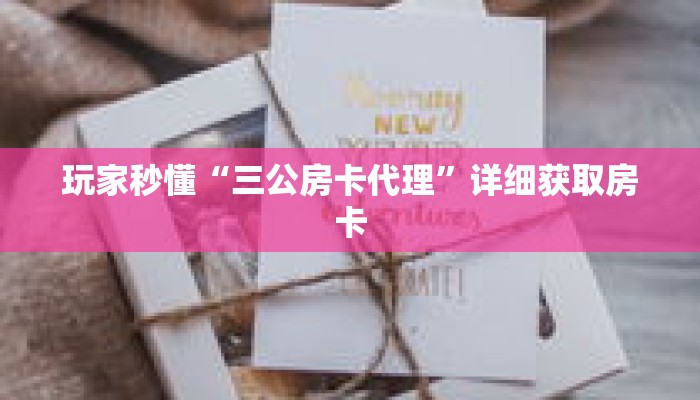 玩家秒懂“微信链接金花房卡充值”详细购买房卡教程