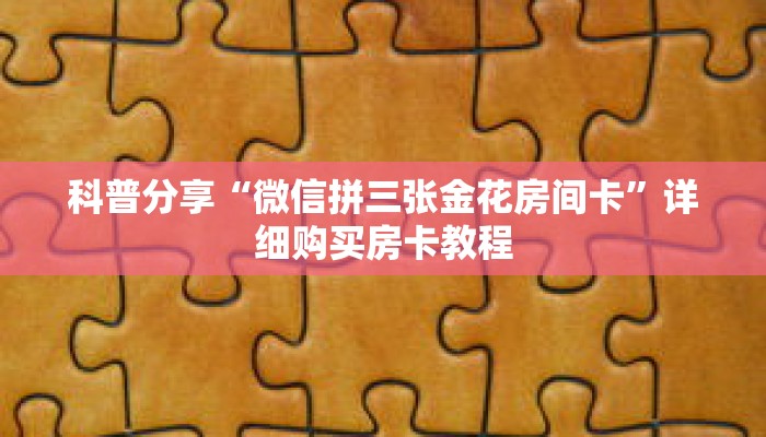 科普分享“斗牛房卡在哪买”详细获取房卡