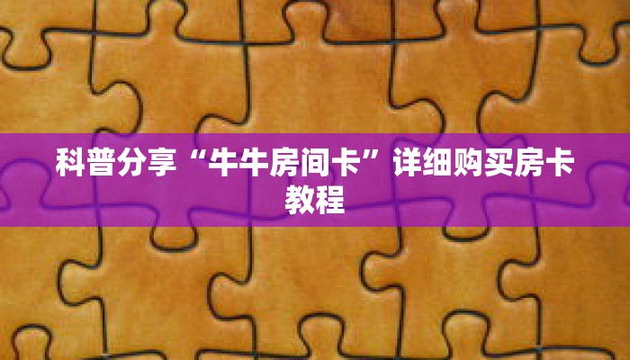 一分钟了解“炸 金花游戏房卡”详细购买房卡教程 一分钟了解“炸 金花游戏房卡”详细购买房卡教程