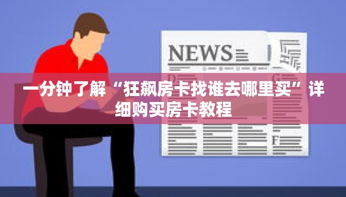 科普分享“新九神金花怎么买房卡”详细获取房卡 科普分享“新九神金花怎么买房卡”详细获取房卡