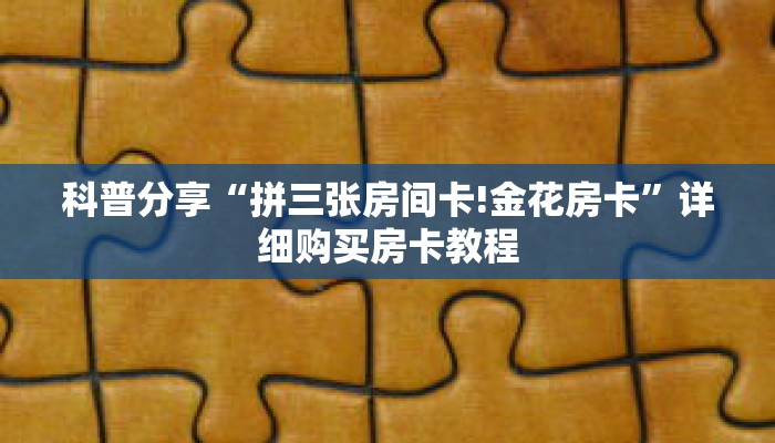 玩家秒懂“金花链接房卡从哪里充值”详细获取房卡 玩家秒懂“金花链接房卡从哪里充值”详细获取房卡