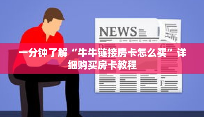 一分钟了解“牛牛链接房卡怎么买”详细购买房卡教程 一分钟了解“牛牛链接房卡怎么买”详细购买房卡教程