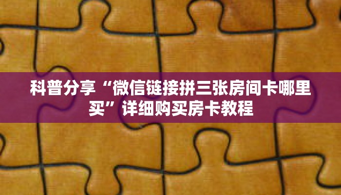 玩家攻略“新上游大厅如何购买房卡”详细房卡攻略