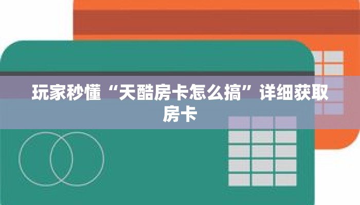 一分钟了解“新518互娱怎么买房卡”详细购买房卡教程