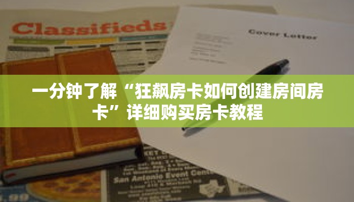 一分钟了解“狂飙房卡如何创建房间房卡”详细购买房卡教程 一分钟了解“狂飙房卡如何创建房间房卡”详细购买房卡教程