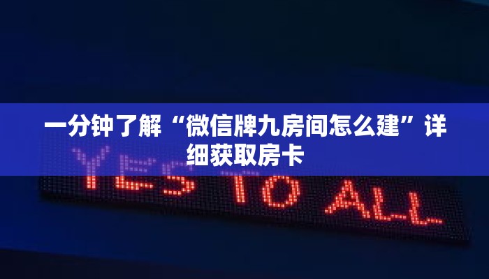 一分钟了解“微信牌九房间怎么建”详细获取房卡 一分钟了解“微信牌九房间怎么建”详细获取房卡