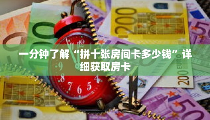 一分钟了解“拼十张房间卡多少钱”详细获取房卡 一分钟了解“拼十张房间卡多少钱”详细获取房卡