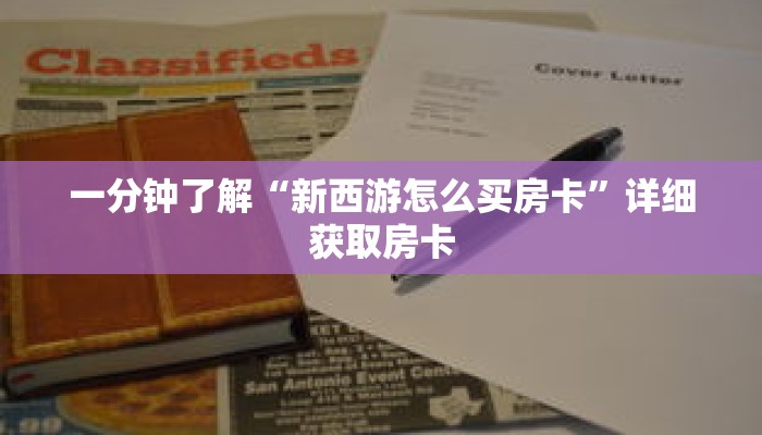 一分钟了解“新西游怎么买房卡”详细获取房卡 一分钟了解“新西游怎么买房卡”详细获取房卡