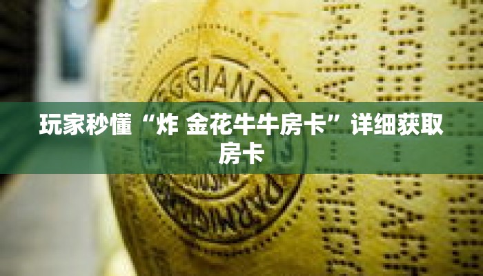 玩家秒懂“炸 金花牛牛房卡”详细获取房卡 玩家秒懂“炸 金花牛牛房卡”详细获取房卡