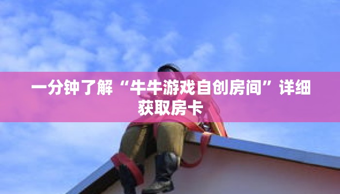 一分钟了解“牛牛游戏自创房间”详细获取房卡 一分钟了解“牛牛游戏自创房间”详细获取房卡