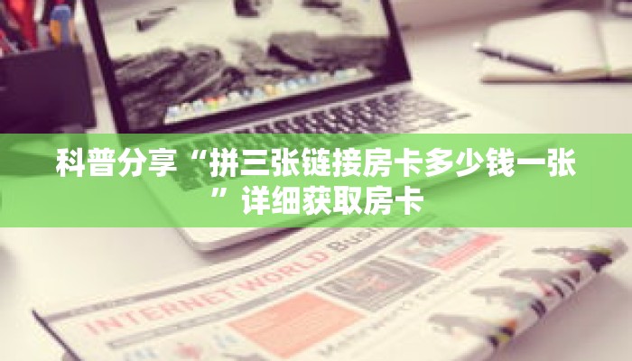 科普分享“拼三张链接房卡多少钱一张”详细获取房卡 科普分享“拼三张链接房卡多少钱一张”详细获取房卡