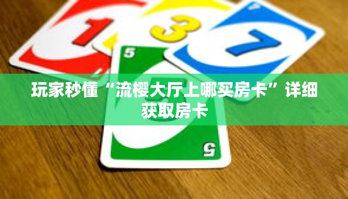 科普分享“微信三公链接怎么弄”详细购买房卡教程