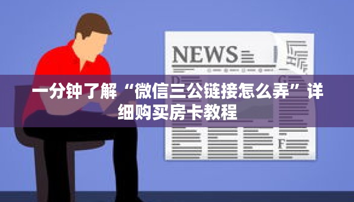 一分钟了解“微信三公链接怎么弄”详细购买房卡教程 一分钟了解“微信三公链接怎么弄”详细购买房卡教程