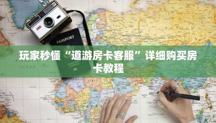 玩家秒懂“熊猫大厅房卡充值”详细获取房卡