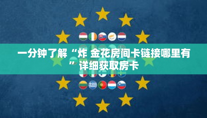 玩家秒懂“金牛座大厅金花房卡”详细获取房卡
