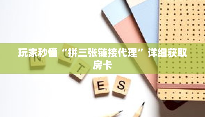 玩家秒懂“拼三张链接代理”详细获取房卡 玩家秒懂“拼三张链接代理”详细获取房卡