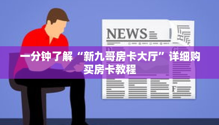 一分钟了解“新九哥房卡大厅”详细购买房卡教程 一分钟了解“新九哥房卡大厅”详细购买房卡教程