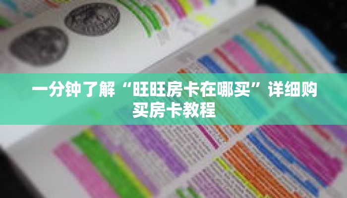 一分钟了解“旺旺房卡在哪买”详细购买房卡教程 一分钟了解“旺旺房卡在哪买”详细购买房卡教程