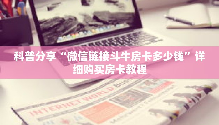 玩家秒懂“圣游房卡多少钱”详细获取房卡