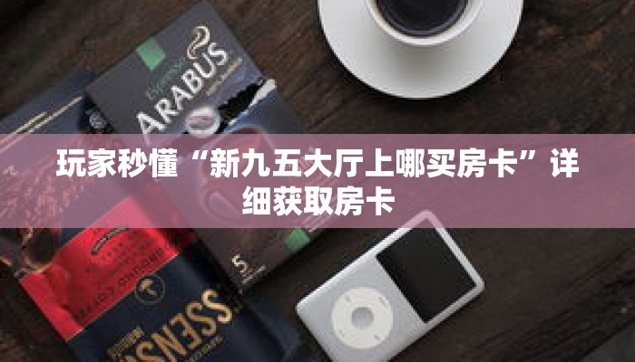 科普分享“旺旺娱乐怎么买房卡”详细购买房卡教程 科普分享“旺旺娱乐怎么买房卡”详细购买房卡教程