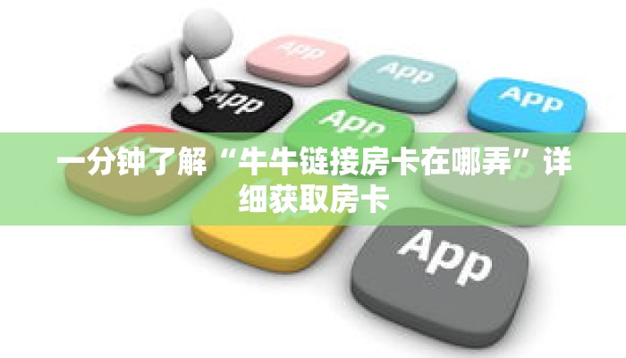 秒懂百科“战皇房卡怎么弄”获取详细房卡攻略