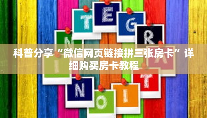 科普分享“炸 金花房卡哪里有卖”详细购买房卡教程 科普分享“炸 金花房卡哪里有卖”详细购买房卡教程
