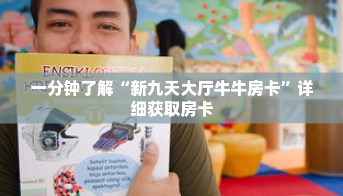 玩家秒懂“微信怎么开牛牛房间房卡”详细获取房卡 玩家秒懂“微信怎么开牛牛房间房卡”详细获取房卡