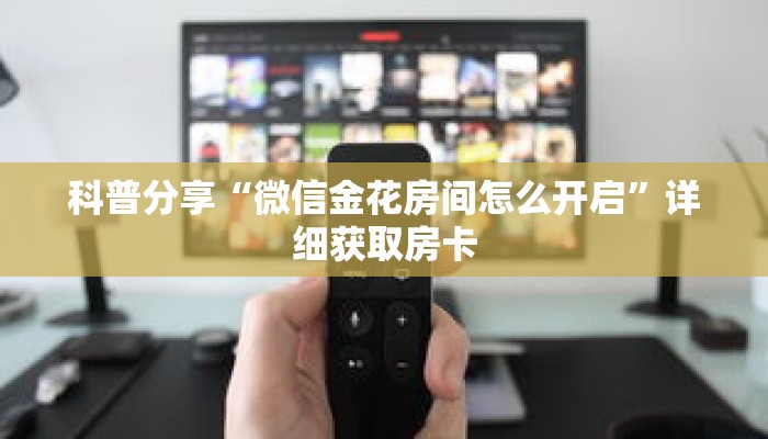 玩家秒懂“微信群金花房卡哪里充值”详细获取房卡