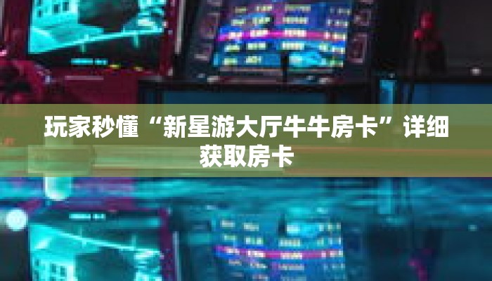 秒懂百科“微信牛牛金花房卡在哪里购买”获取详细房卡攻略