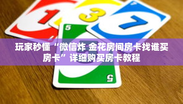 科普分享“人人房卡哪里充值便宜”详细购买房卡教程 科普分享“人人房卡哪里充值便宜”详细购买房卡教程