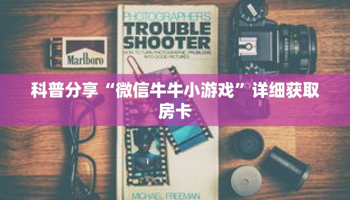 科普分享“新西游牛牛炸 金花房卡”详细获取房卡