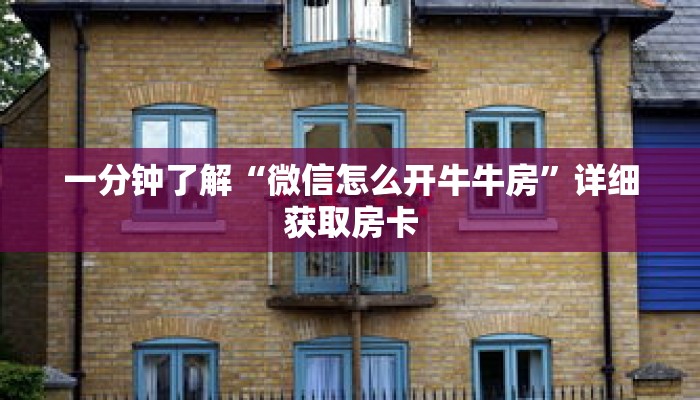 一分钟了解“在哪里能买微信炸 金花房卡”详细获取房卡 一分钟了解“在哪里能买微信炸 金花房卡”详细获取房卡