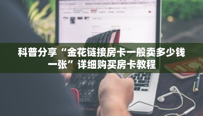 一分钟了解“微信开金花群链接怎么弄出来”详细获取房卡