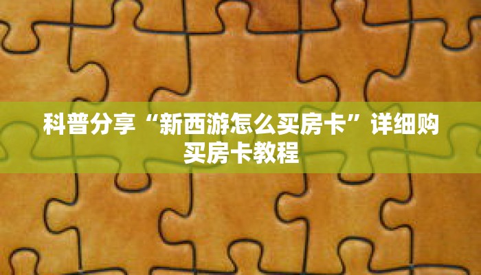 玩家秒懂“微信开拼三张群链接怎么弄出来”详细获取房卡 玩家秒懂“微信开拼三张群链接怎么弄出来”详细获取房卡