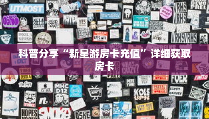 玩家秒懂“微信版炸 金花房卡批发”详细购买房卡教程 玩家秒懂“微信版炸 金花房卡批发”详细购买房卡教程