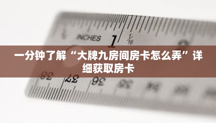 一分钟了解“大牌九房间房卡怎么弄”详细获取房卡