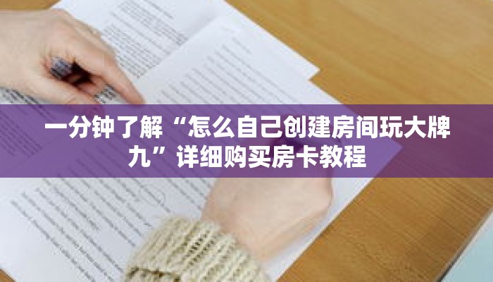 一分钟了解“怎么自己创建房间玩大牌九”详细购买房卡教程