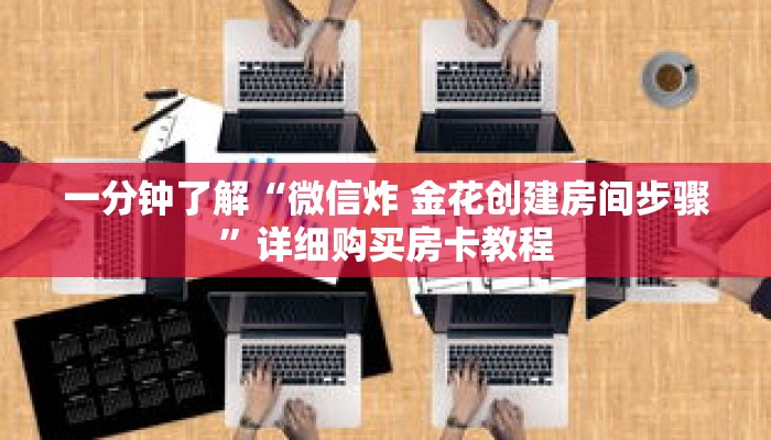 玩家秒懂“金花房卡出售”详细购买房卡教程