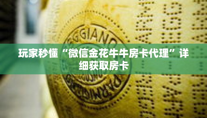 玩家秒懂“微信金花牛牛房卡代理”详细获取房卡