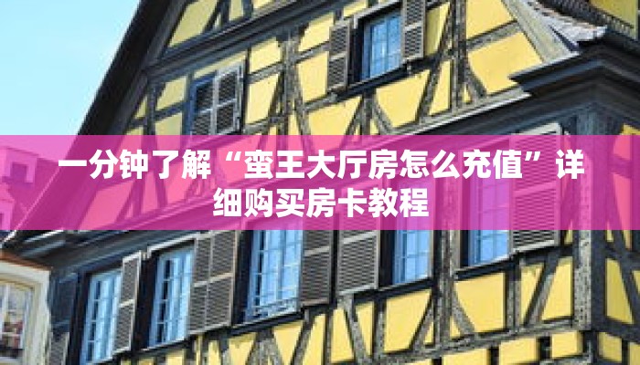 一分钟了解“蛮王大厅房怎么充值”详细购买房卡教程 一分钟了解“蛮王大厅房怎么充值”详细购买房卡教程