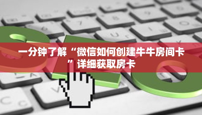 一分钟了解“微信如何创建牛牛房间卡”详细获取房卡